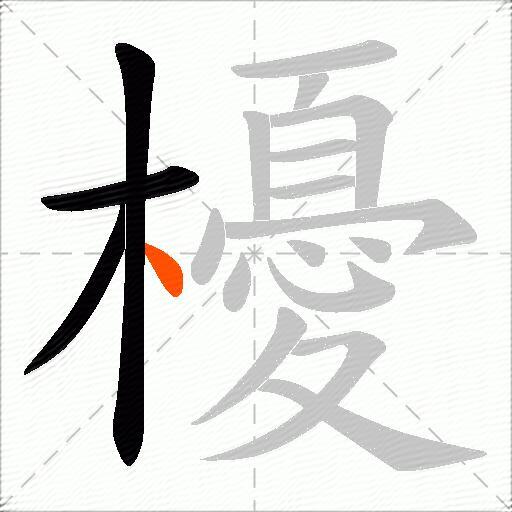 櫌