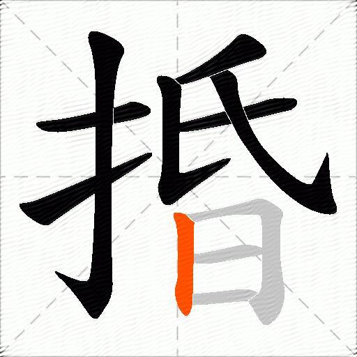 捪