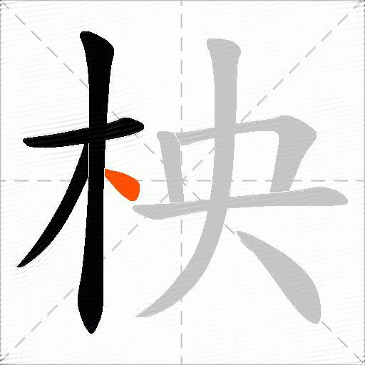 柍