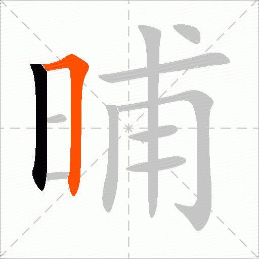 晡