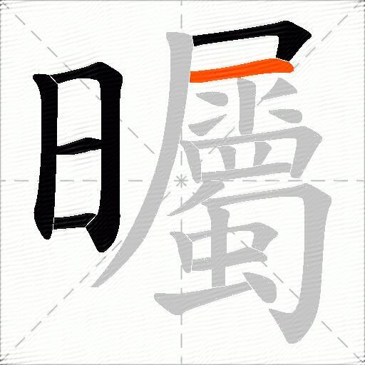 曯