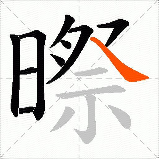 暩
