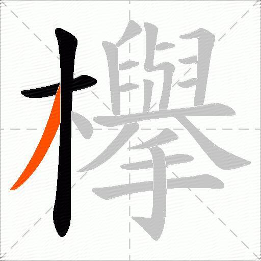欅