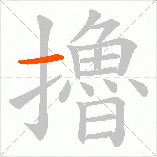 擼