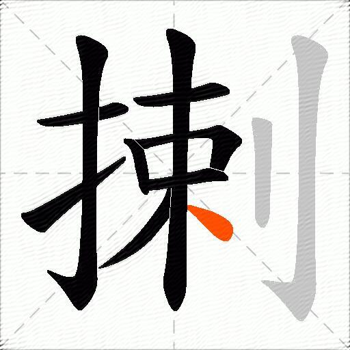 揦