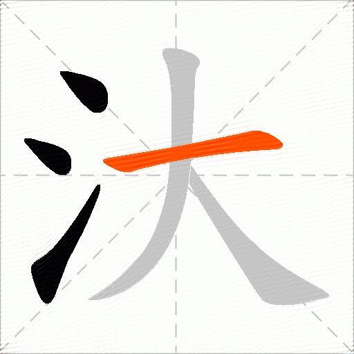 汏