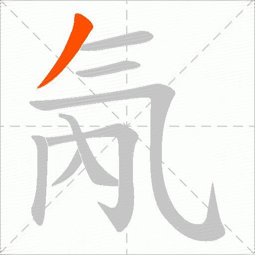 氝