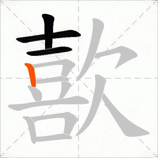 歖