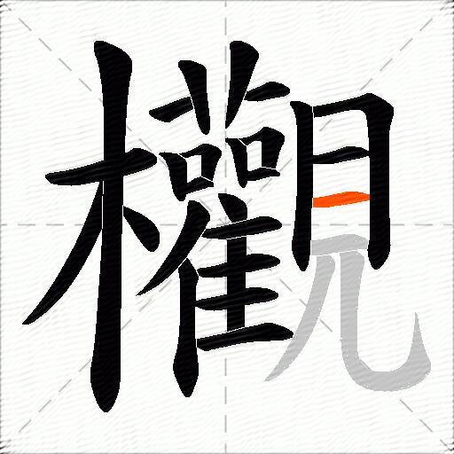 欟