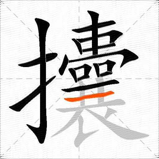 攮