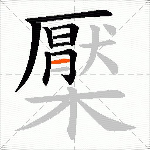 檿