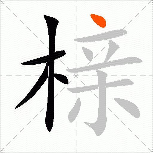 榇