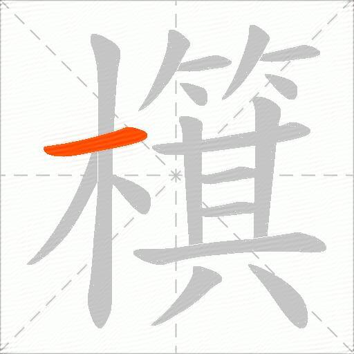 檱