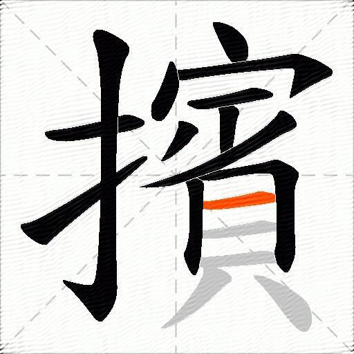 擯