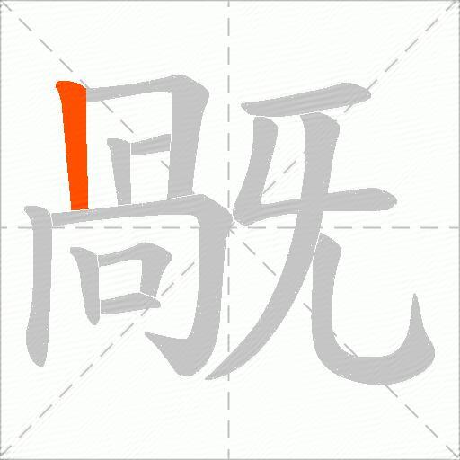 旤
