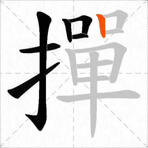 撣