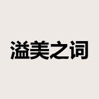 溢美之词是什么意思