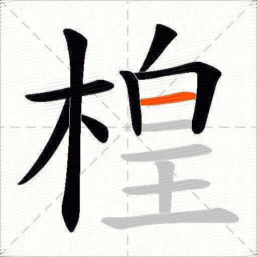 楻