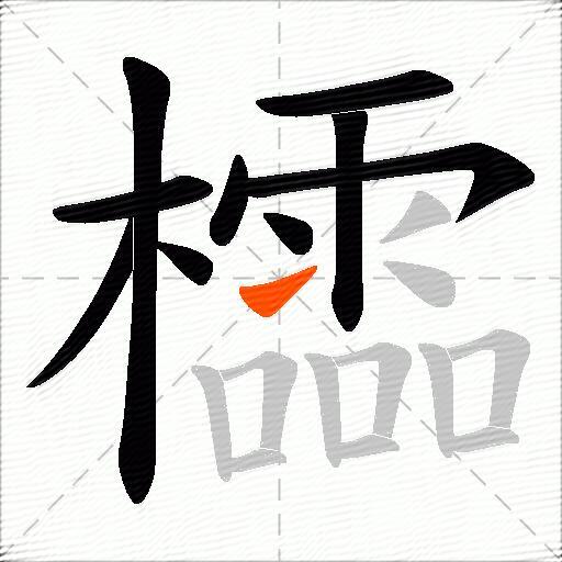 櫺