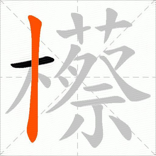 櫒