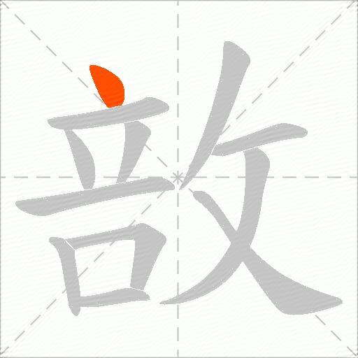 敨