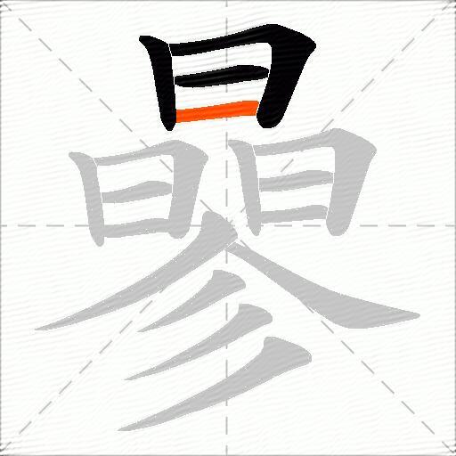 曑