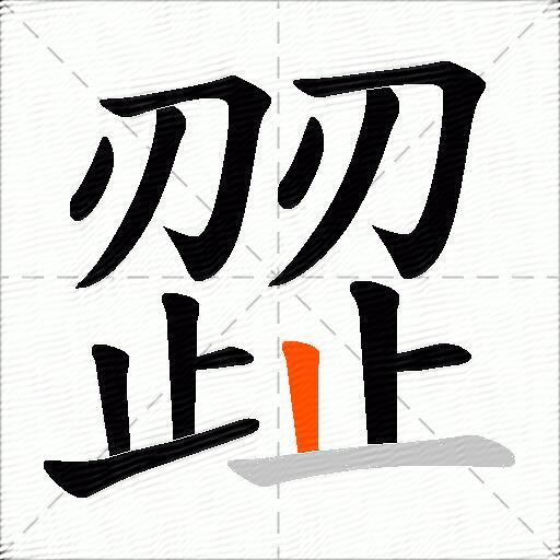 歰