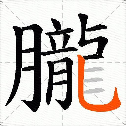 朧