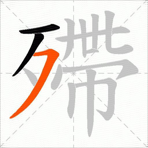 殢