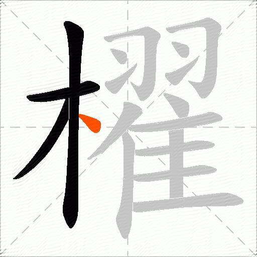 櫂