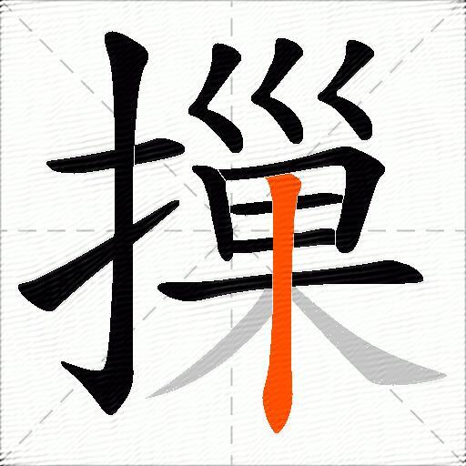 摷
