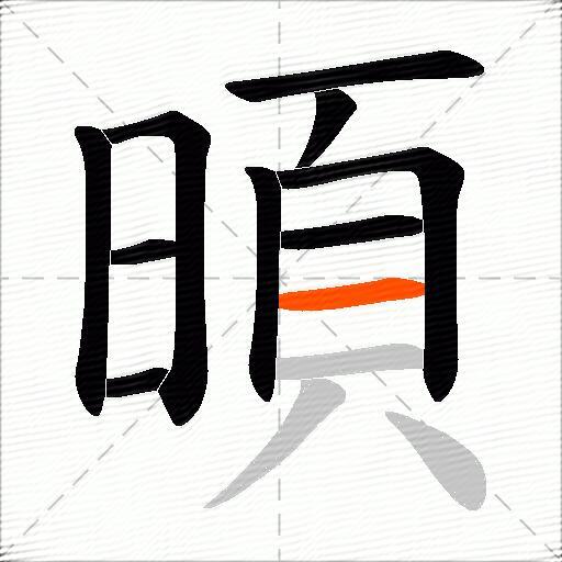 暊