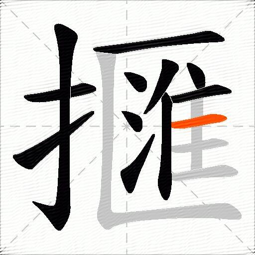 擓