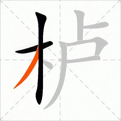 栌