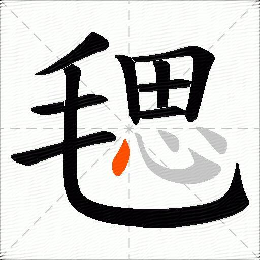 毸