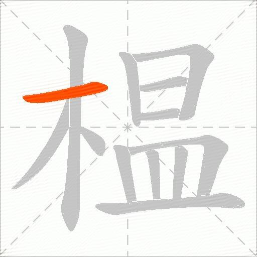 榅