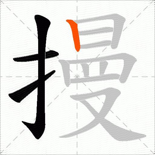 摱