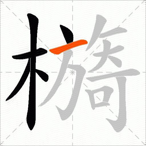 檹