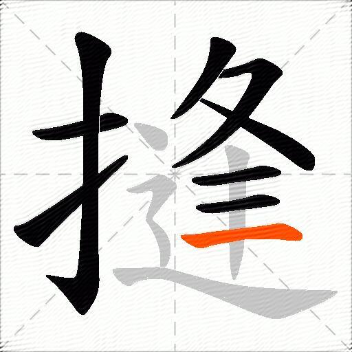 摓