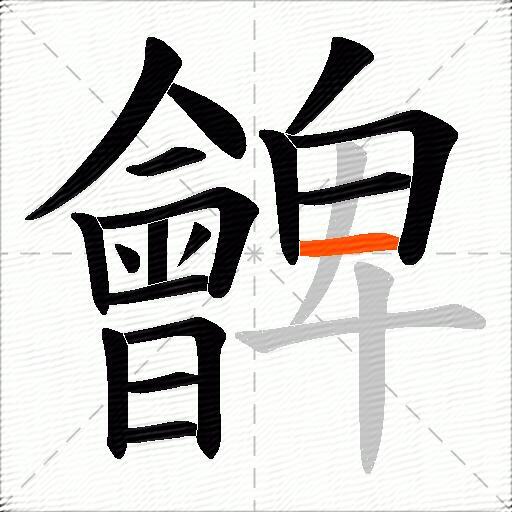 朇