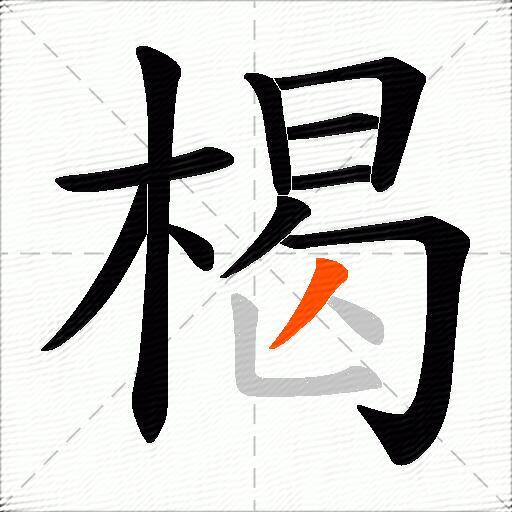 楬