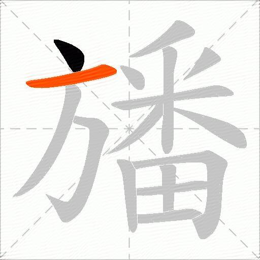 旙