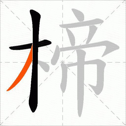 楴