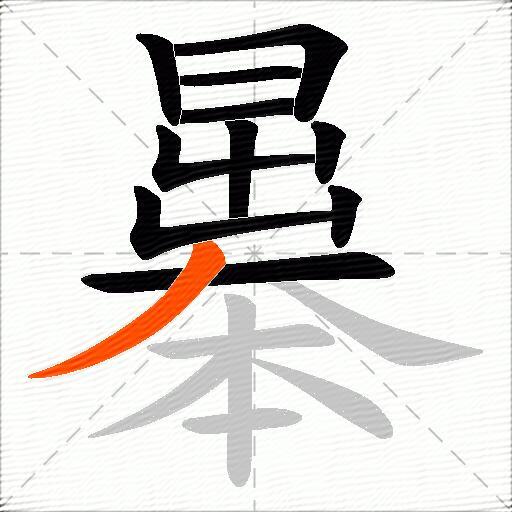 曓
