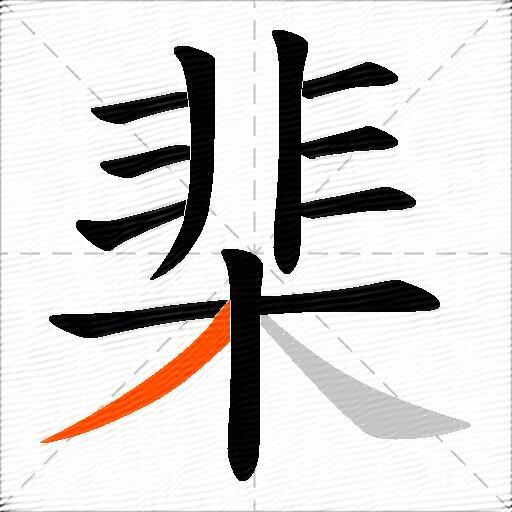 棐