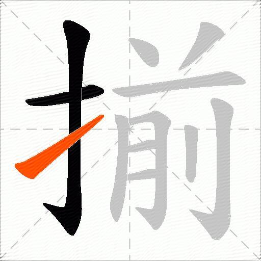 揃