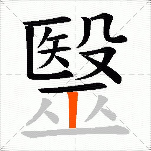 毉