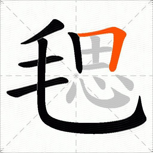 毸