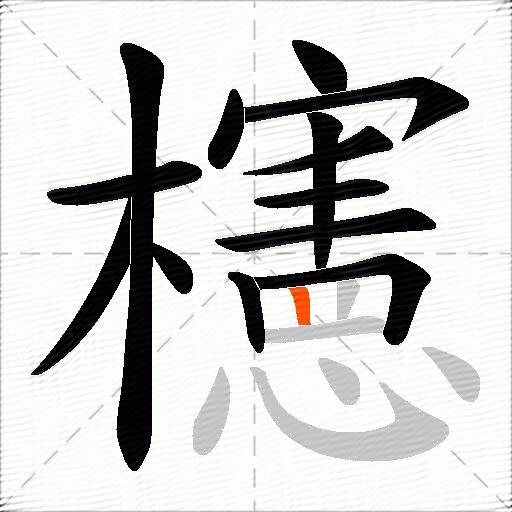 櫶