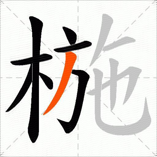 椸